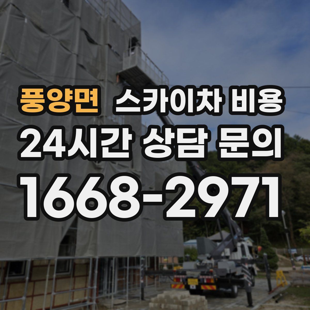 풍양면 스카이차 비용