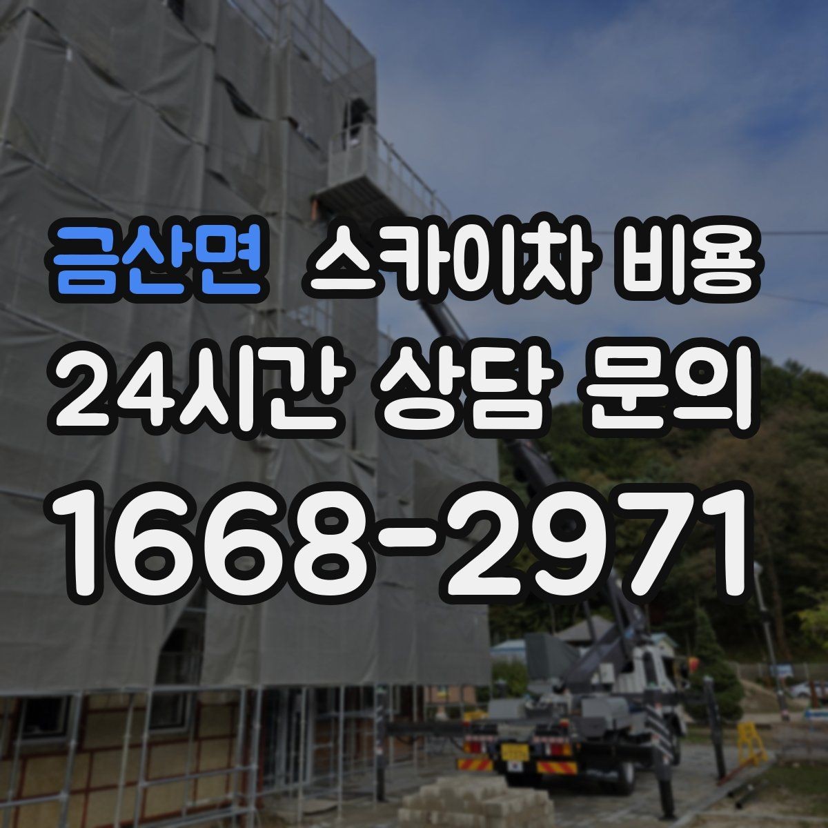 금산면 스카이차 비용 외부 안내판 설치는 어떤 기준으로 볼까