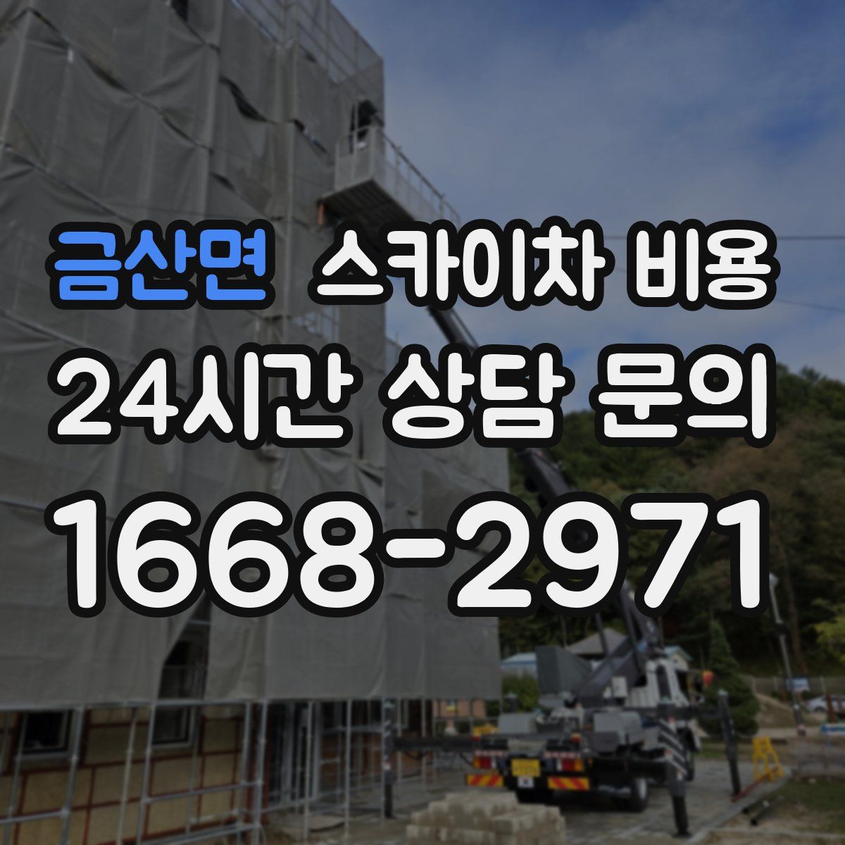 금산면 스카이차 비용