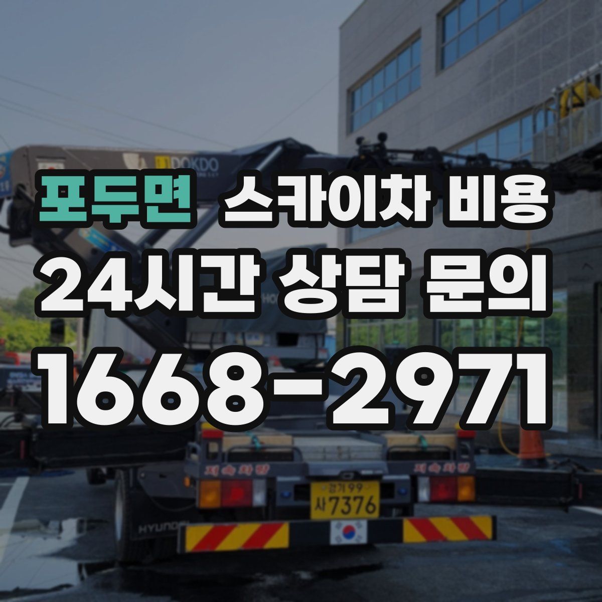 포두면 스카이차 비용