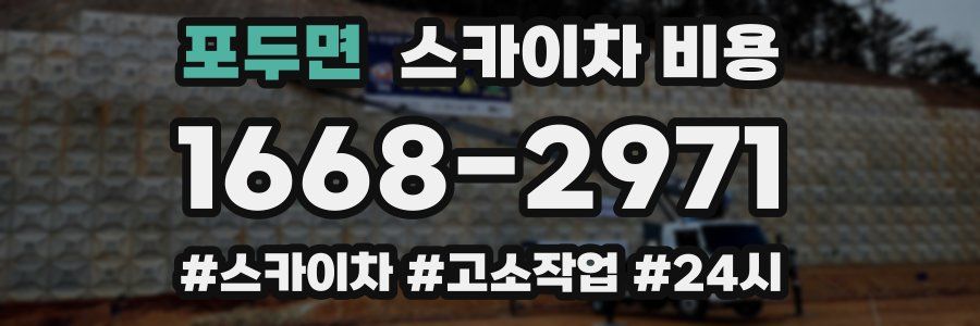 포두면 스카이차 비용