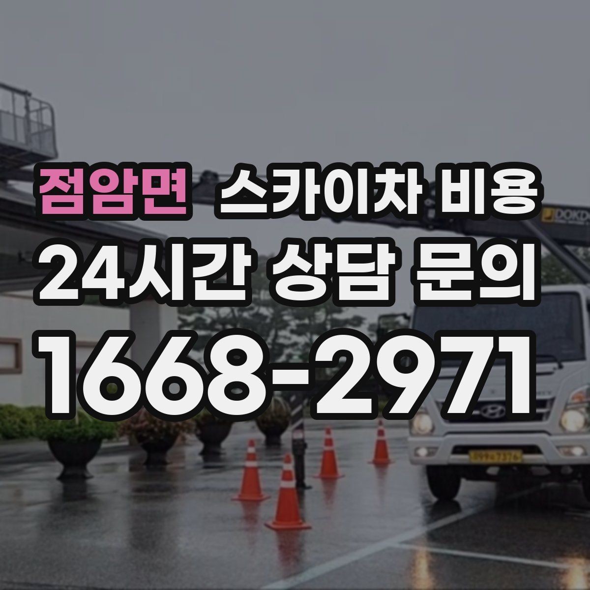 점암면 스카이차 비용 작업 높이(층수·높이) 측정이 중요한 이유
