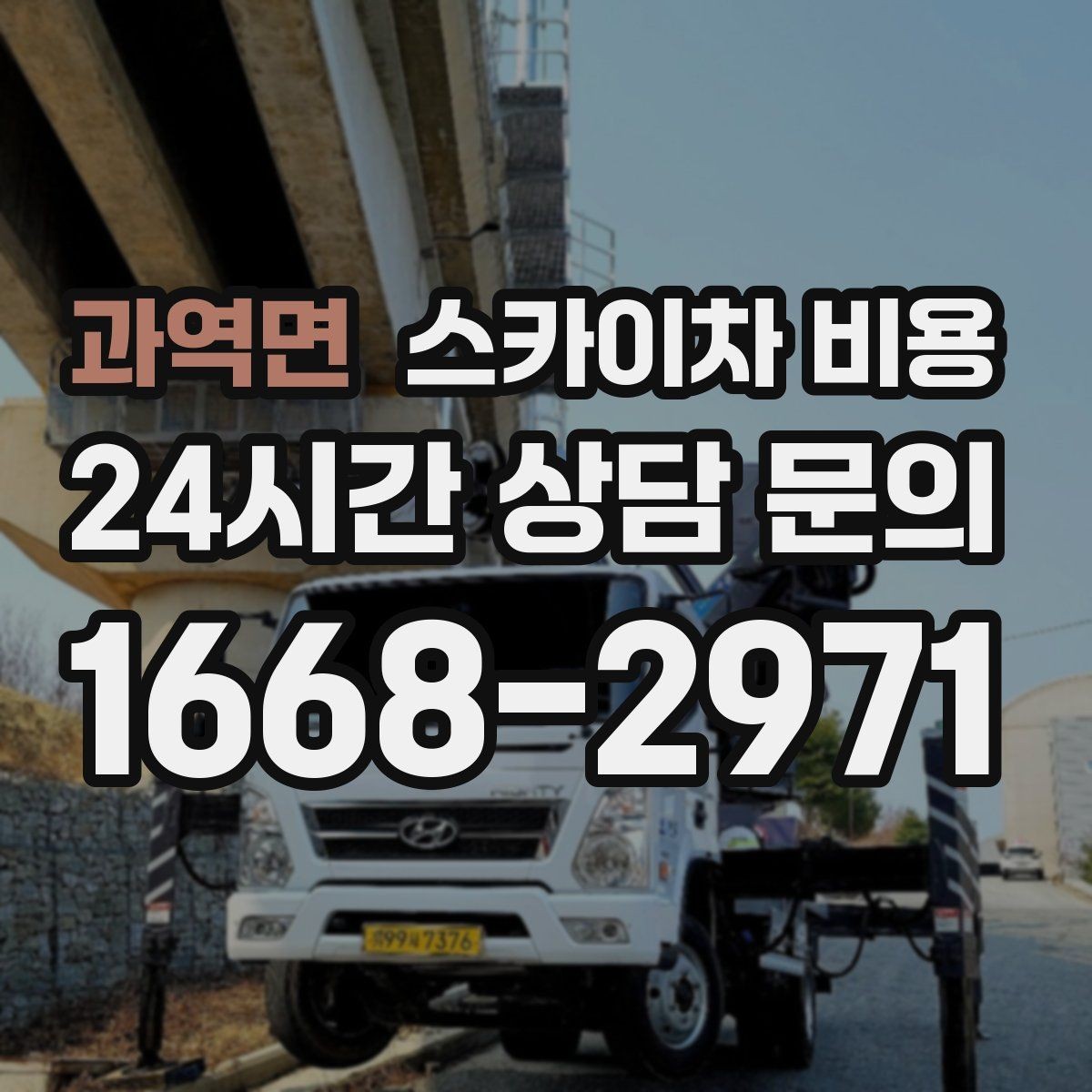 과역면 스카이차 비용 당일 호출이 가능한지 판단하는 기준 정리