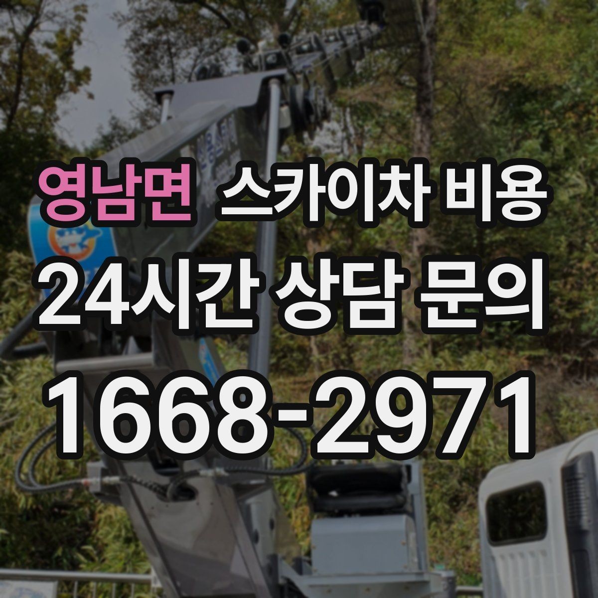 영남면 스카이차 비용 견적이 빨라지는 현장 정보 정리법