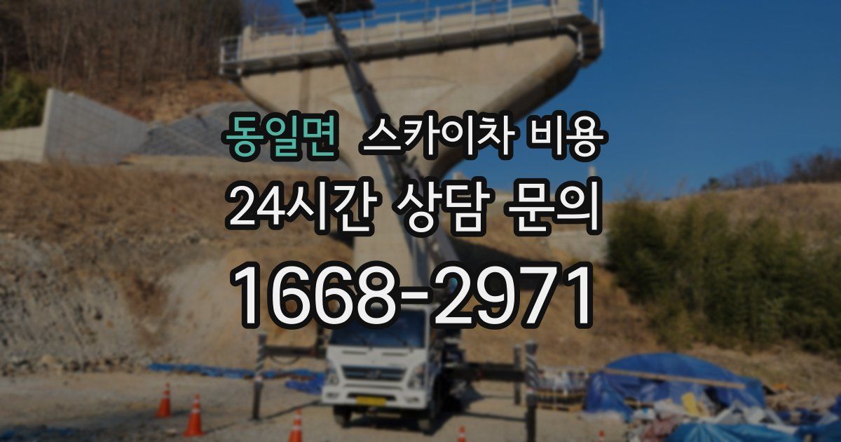 동일면 스카이차 비용