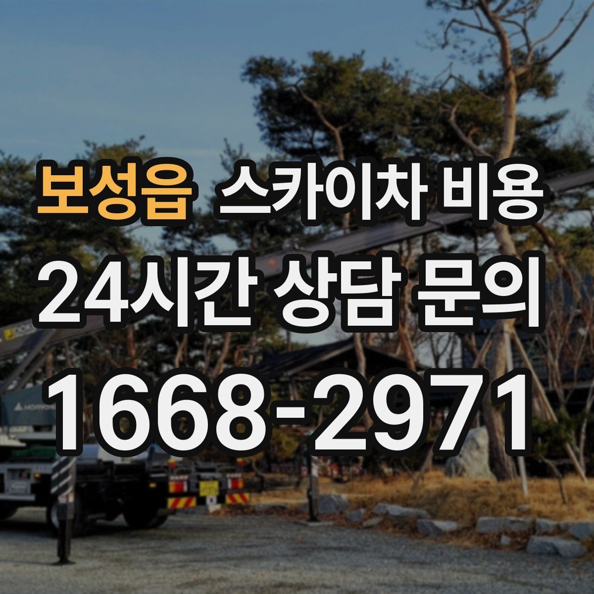 보성읍 스카이차 비용 자재 하역·정리가 필요한 경우 체크 포인트