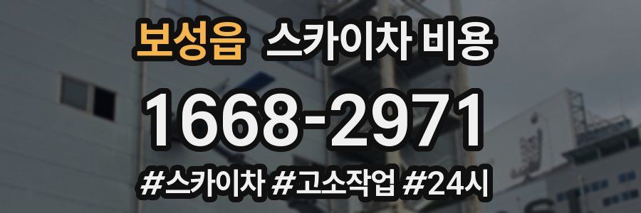 보성읍 스카이차 비용