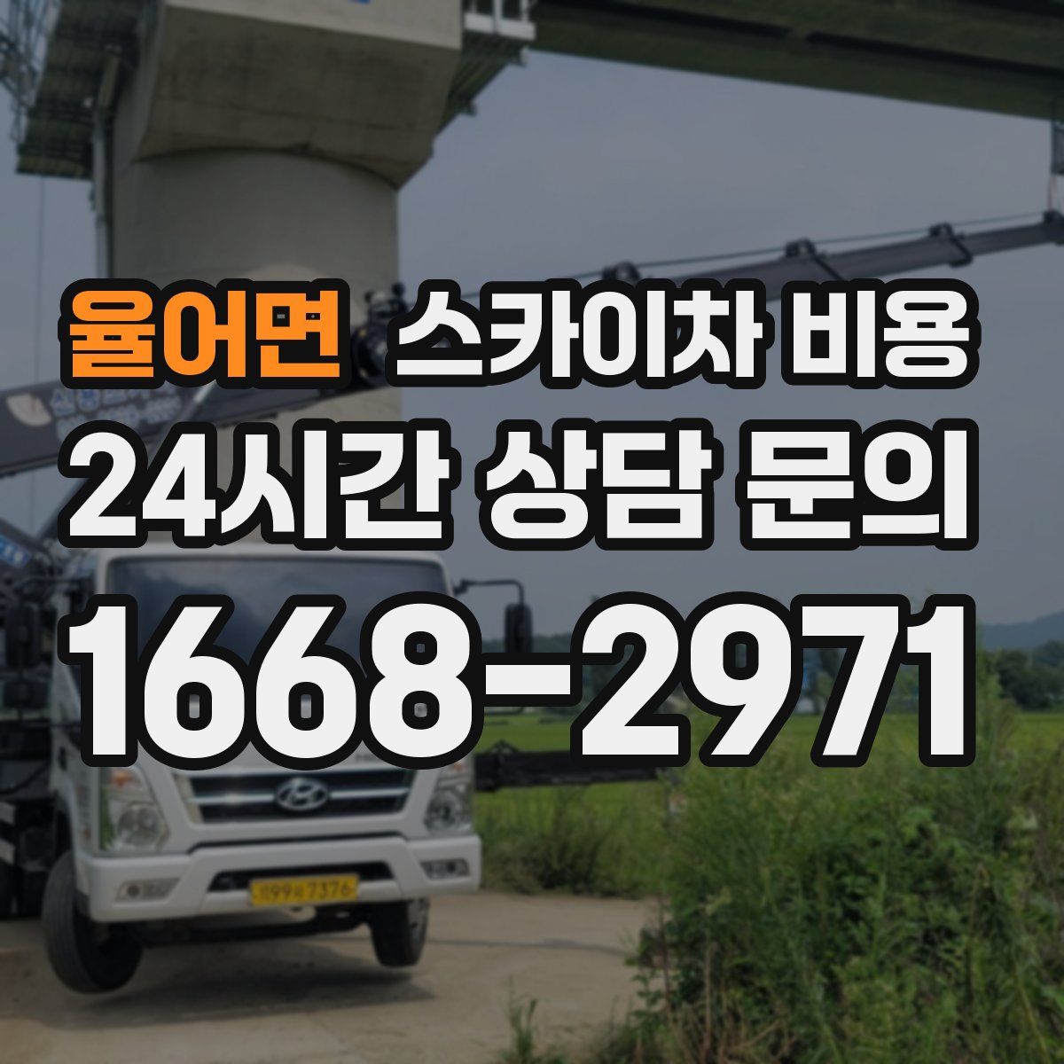 율어면 스카이차 비용