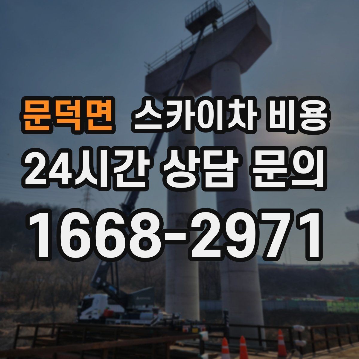 문덕면 스카이차 비용 상담 전에 준비하면 좋은 3가지
