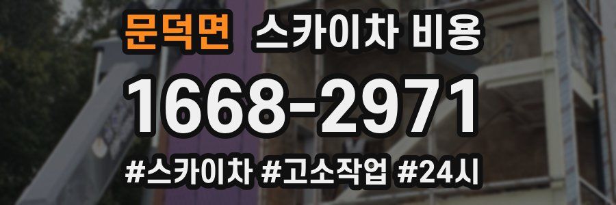 문덕면 스카이차 비용