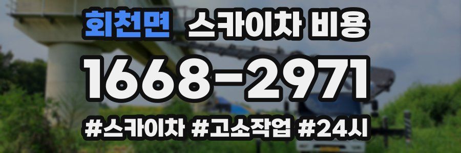 회천면 스카이차 비용