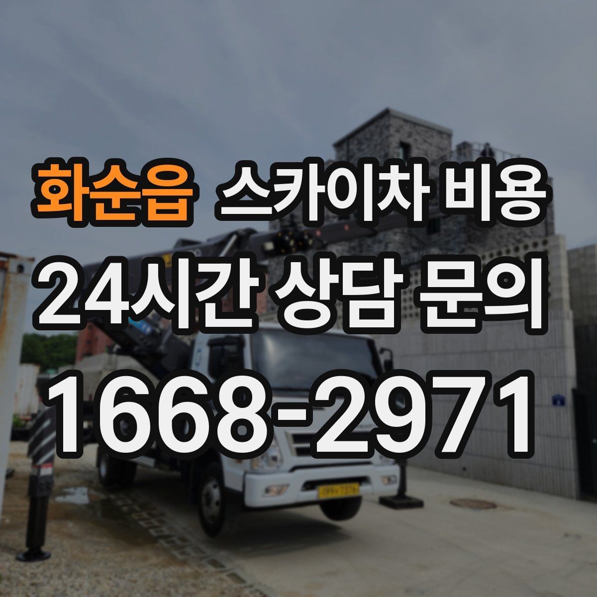 화순읍 스카이차 비용 현장 사진으로 빠르게 견적 받는 요령