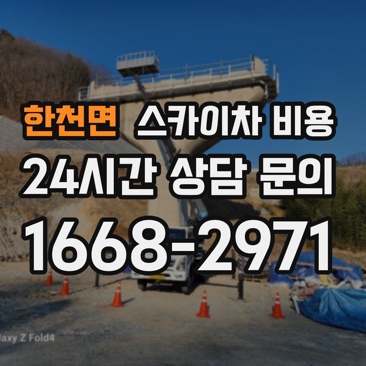 한천면 스카이차 비용 실외기 거치대 교체·보강은 왜 시간이 늘까