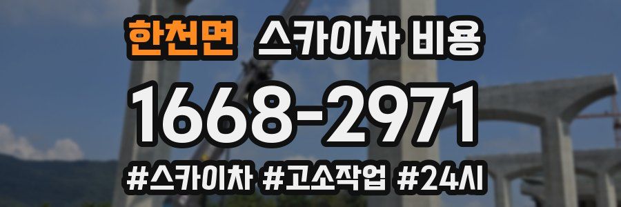 한천면 스카이차 비용