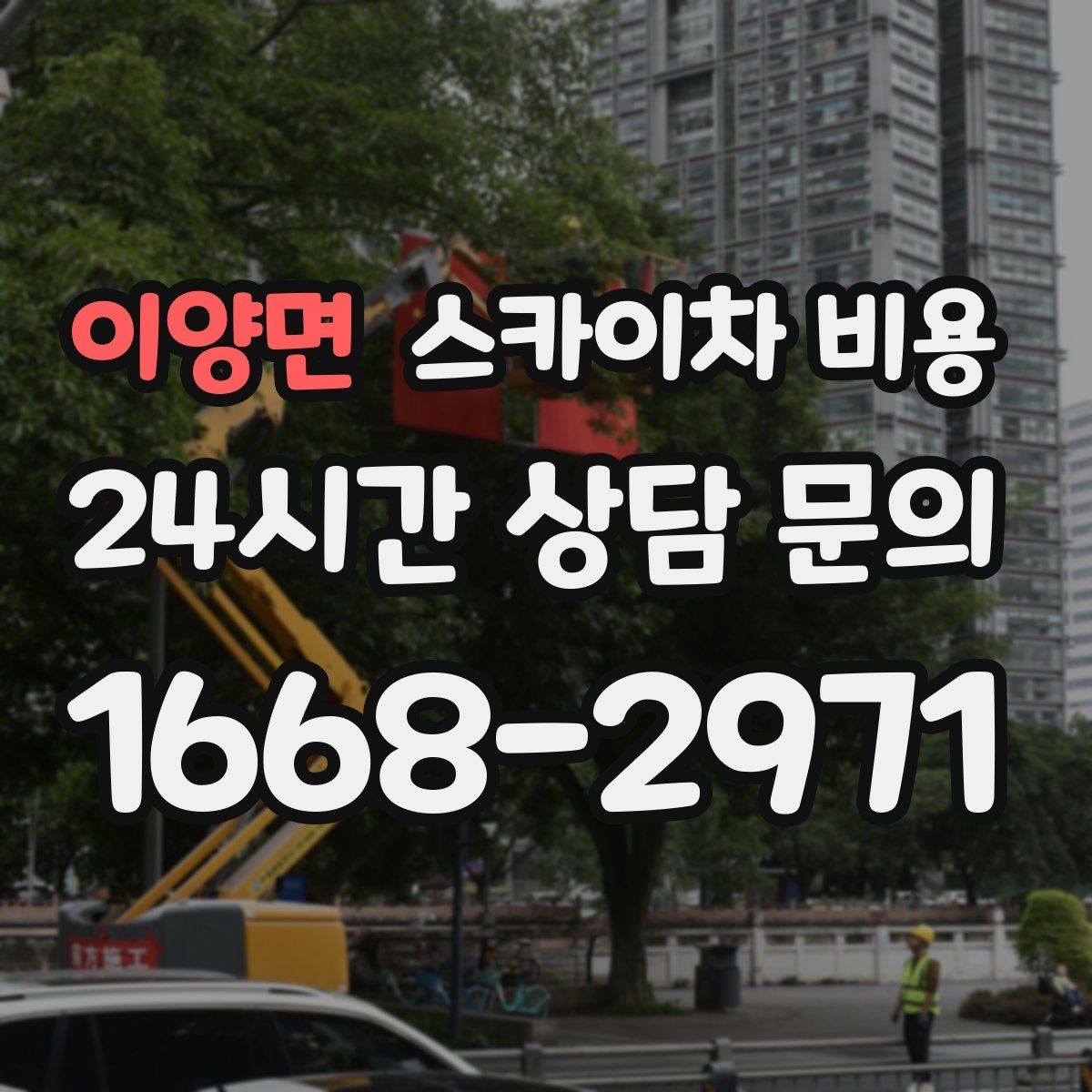 이양면 스카이차 비용 작업자 준비 완료 후 호출하면 유리한 이유