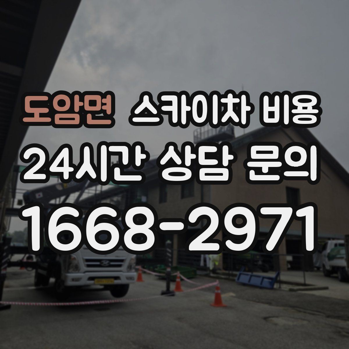 도암면 스카이차 비용 작업 내용과 난이도이 '점검'인지 '설치'인지가 중요한 이유
