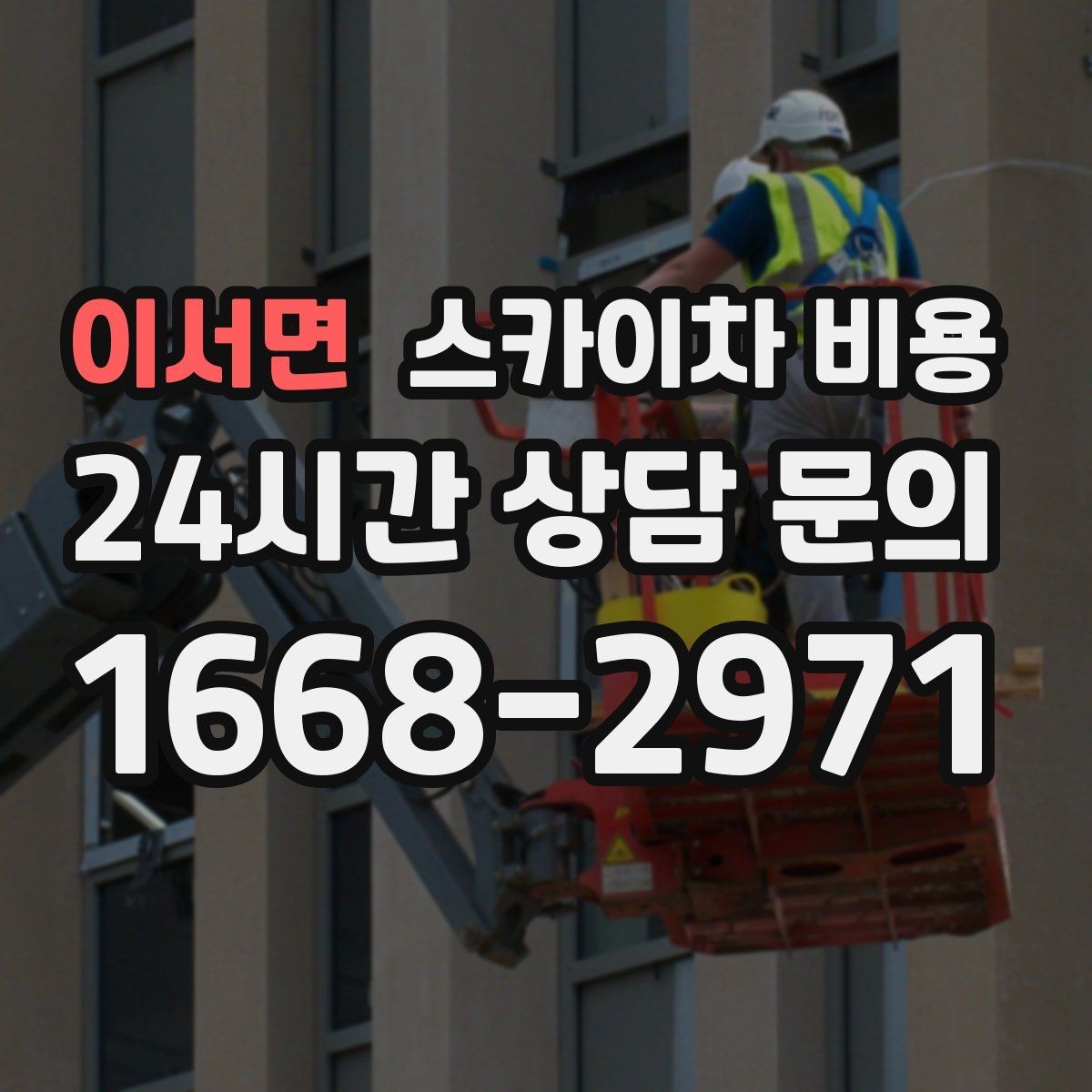 이서면 스카이차 비용 옥상 간판 유지보수는 왜 확인이 더 필요할까