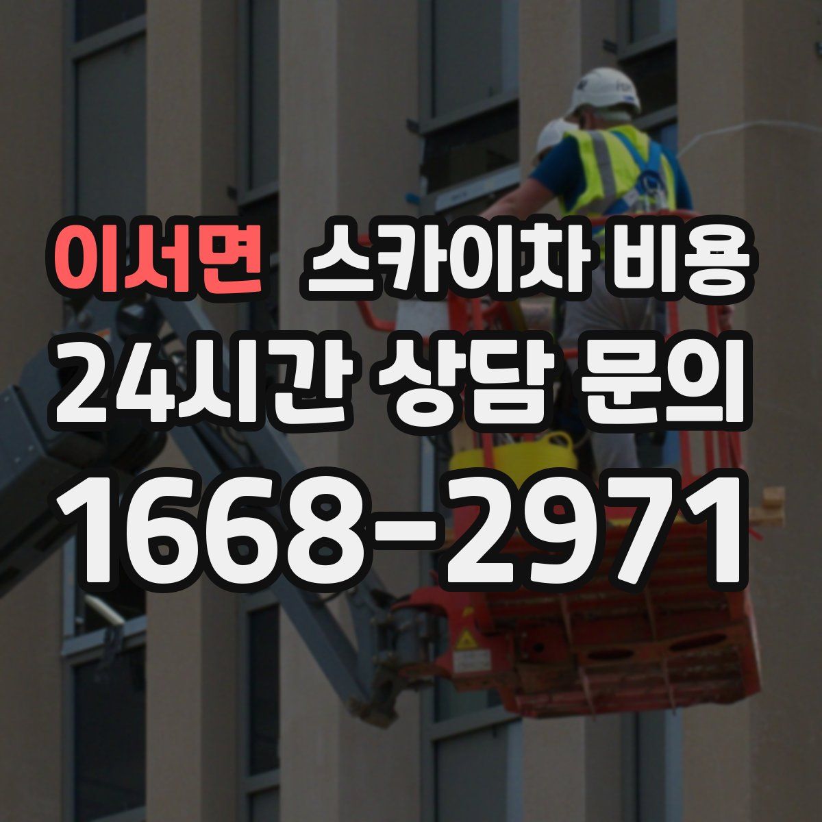 이서면 스카이차 비용