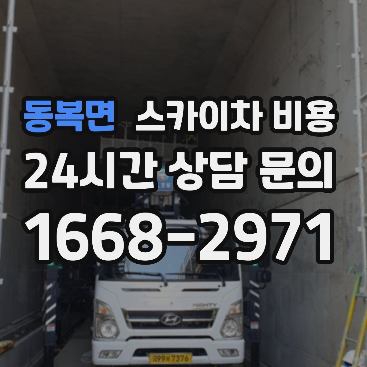 동복면 스카이차 비용 창문 상단 누수 점검도 스카이차가 필요할까