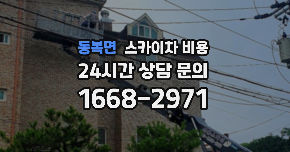 동복면 스카이차 비용