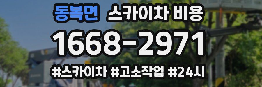 동복면 스카이차 비용