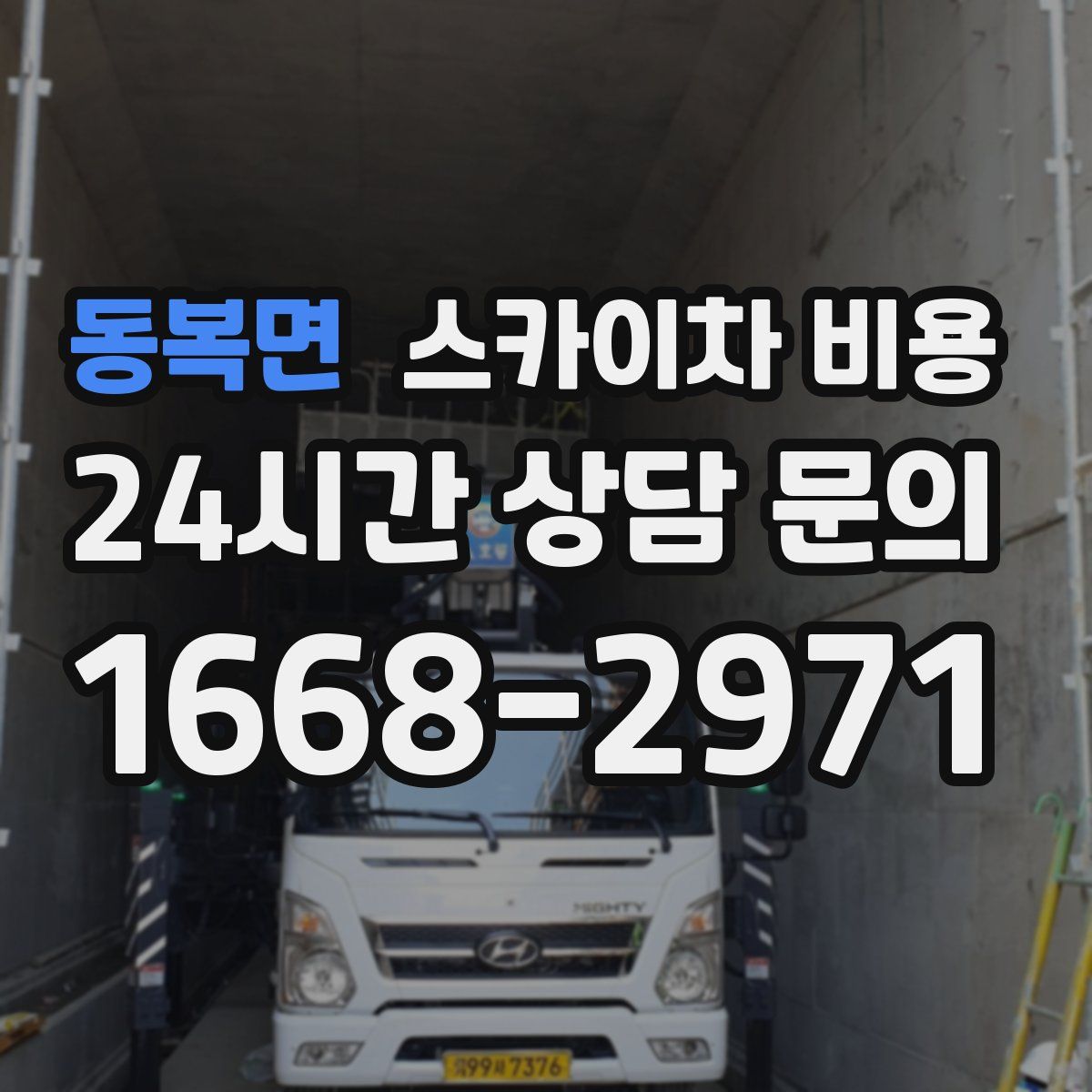 동복면 스카이차 비용