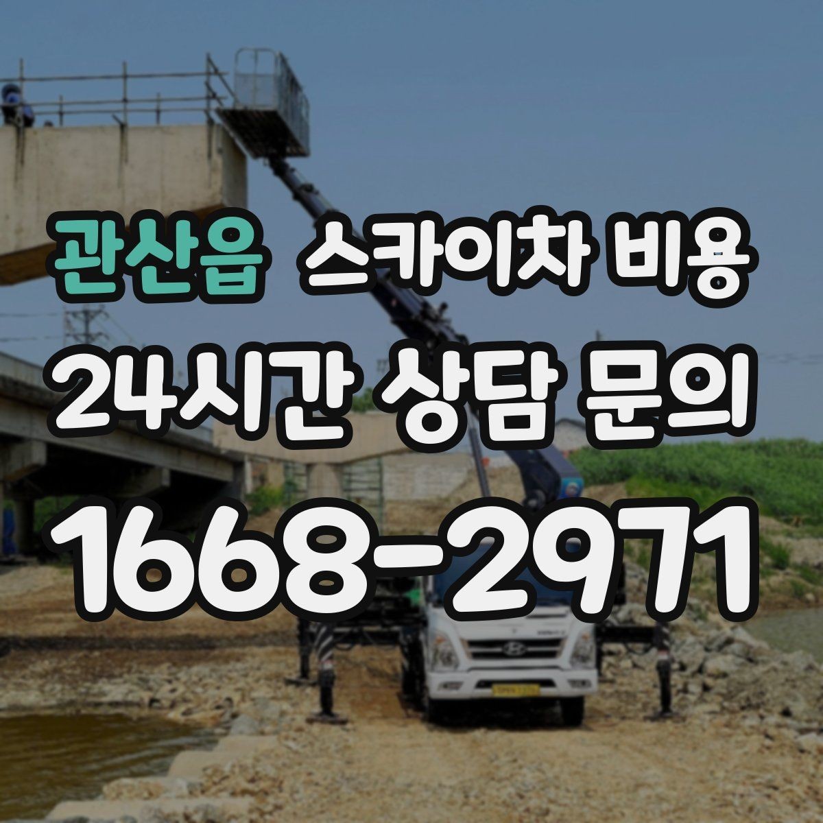 관산읍 스카이차 비용 한 번 부를 때 같이 하면 좋은 작업 리스트