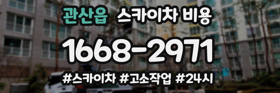 관산읍 스카이차 비용