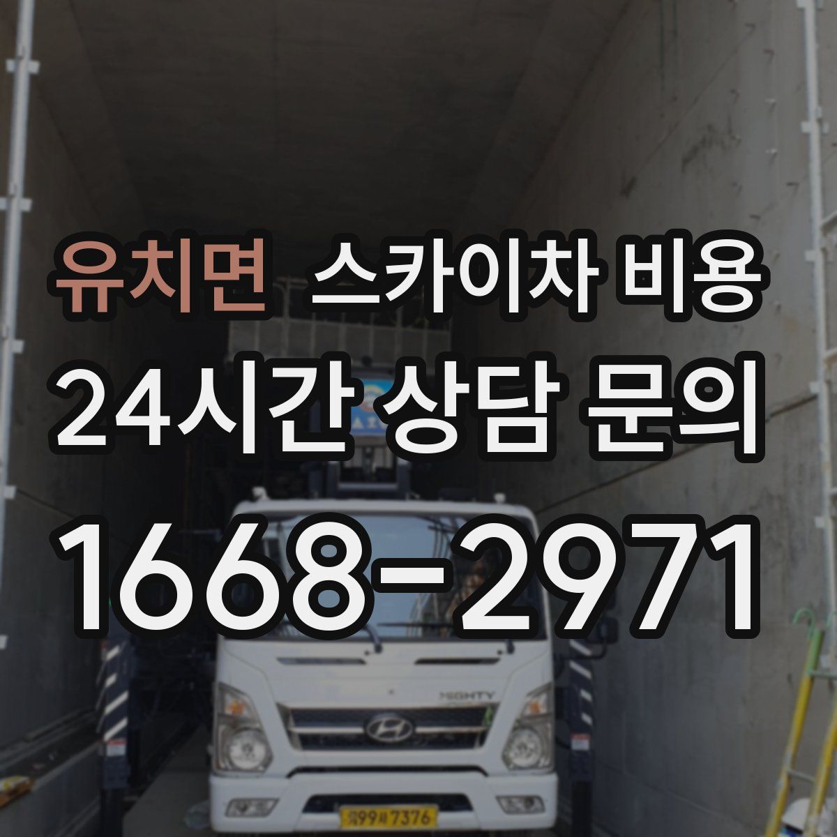 유치면 스카이차 비용