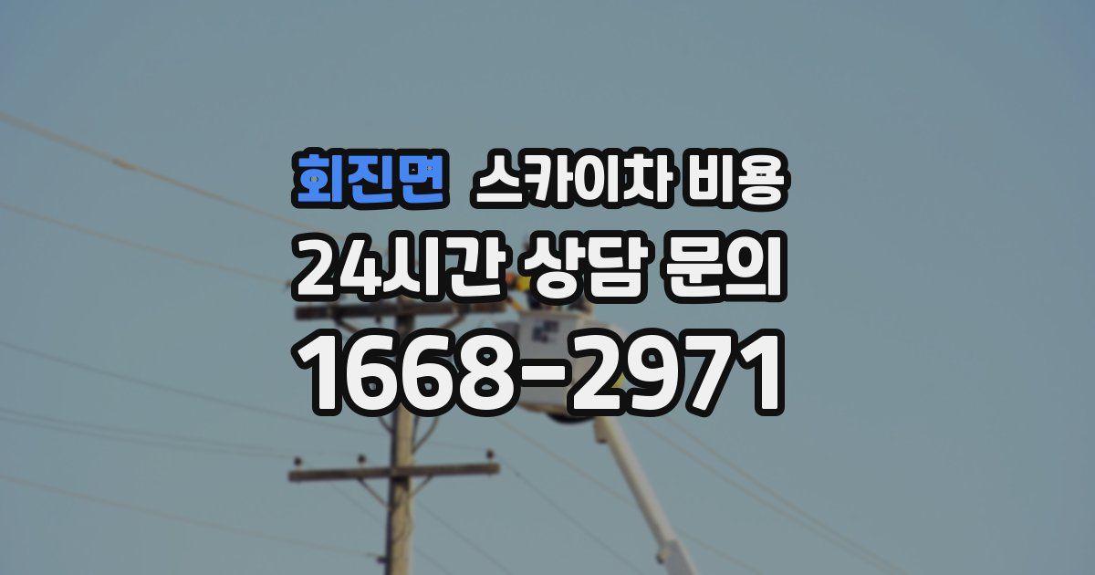 회진면 스카이차 비용