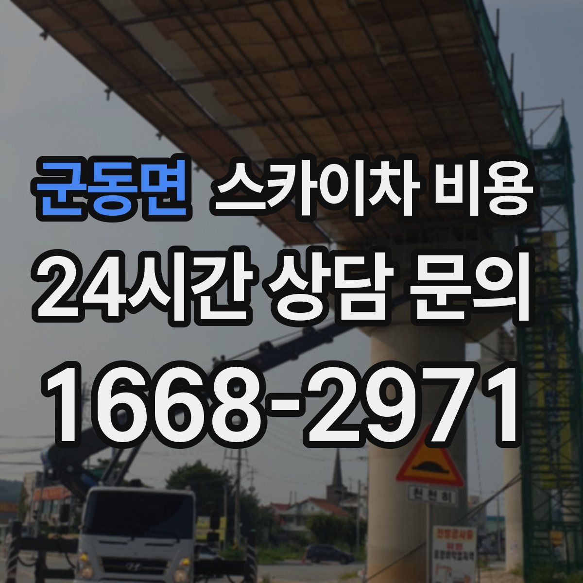 군동면 스카이차 비용