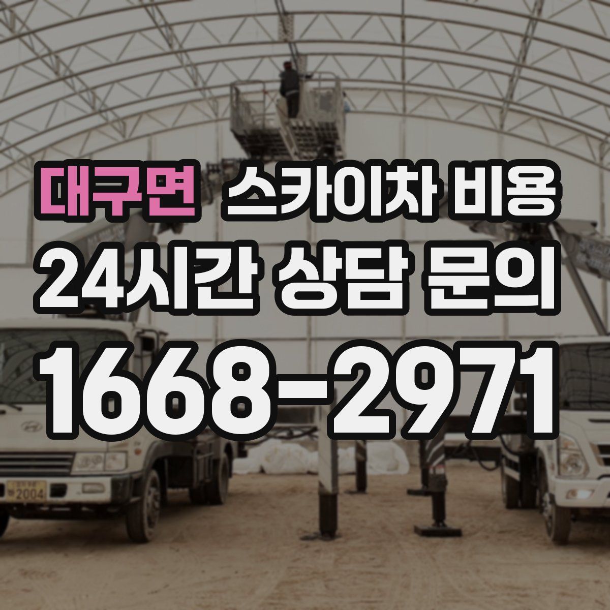 대구면 스카이차 비용