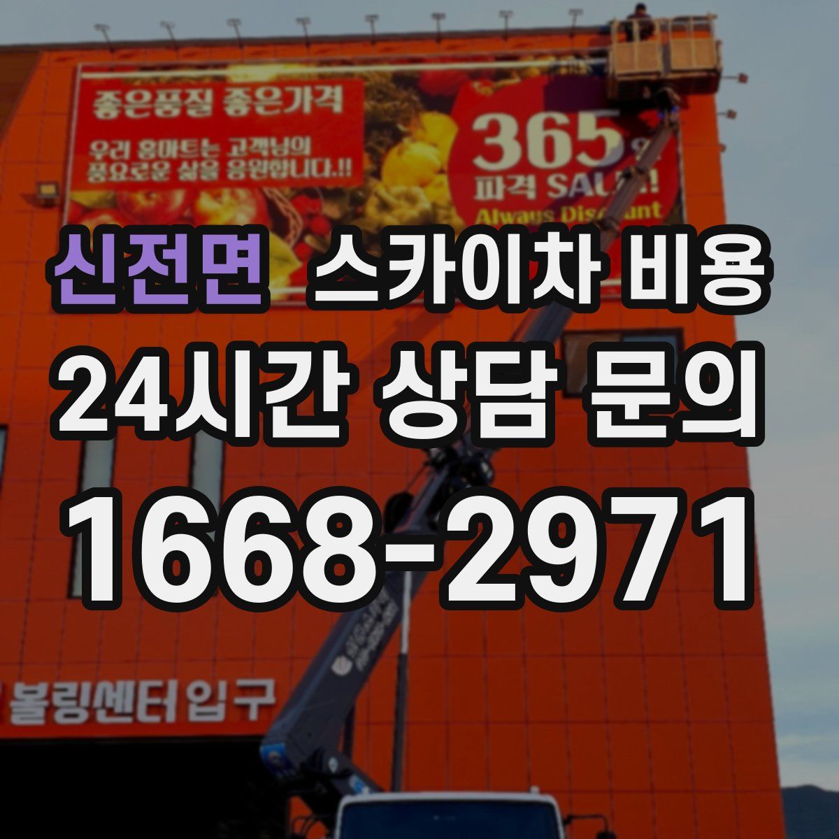 신전면 스카이차 비용