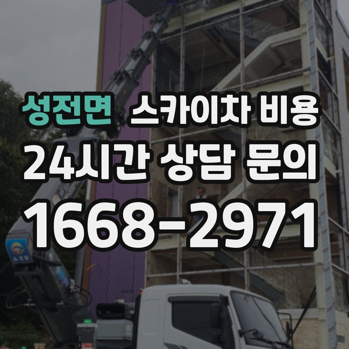 성전면 스카이차 비용 고소 세척이 포함되면 견적이 달라질까