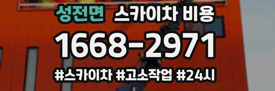 성전면 스카이차 비용