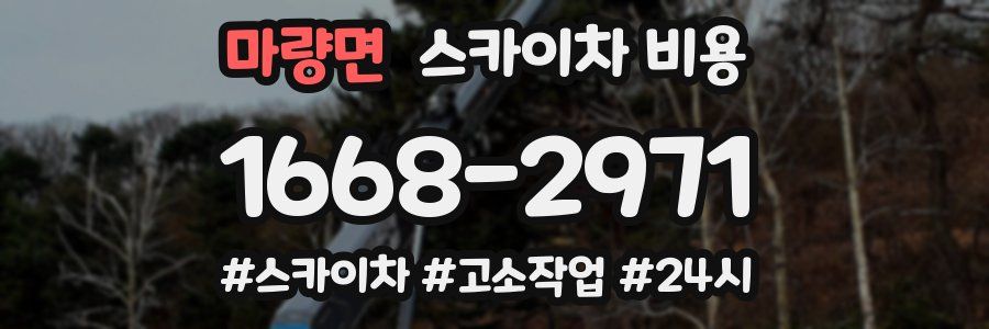 마량면 스카이차 비용
