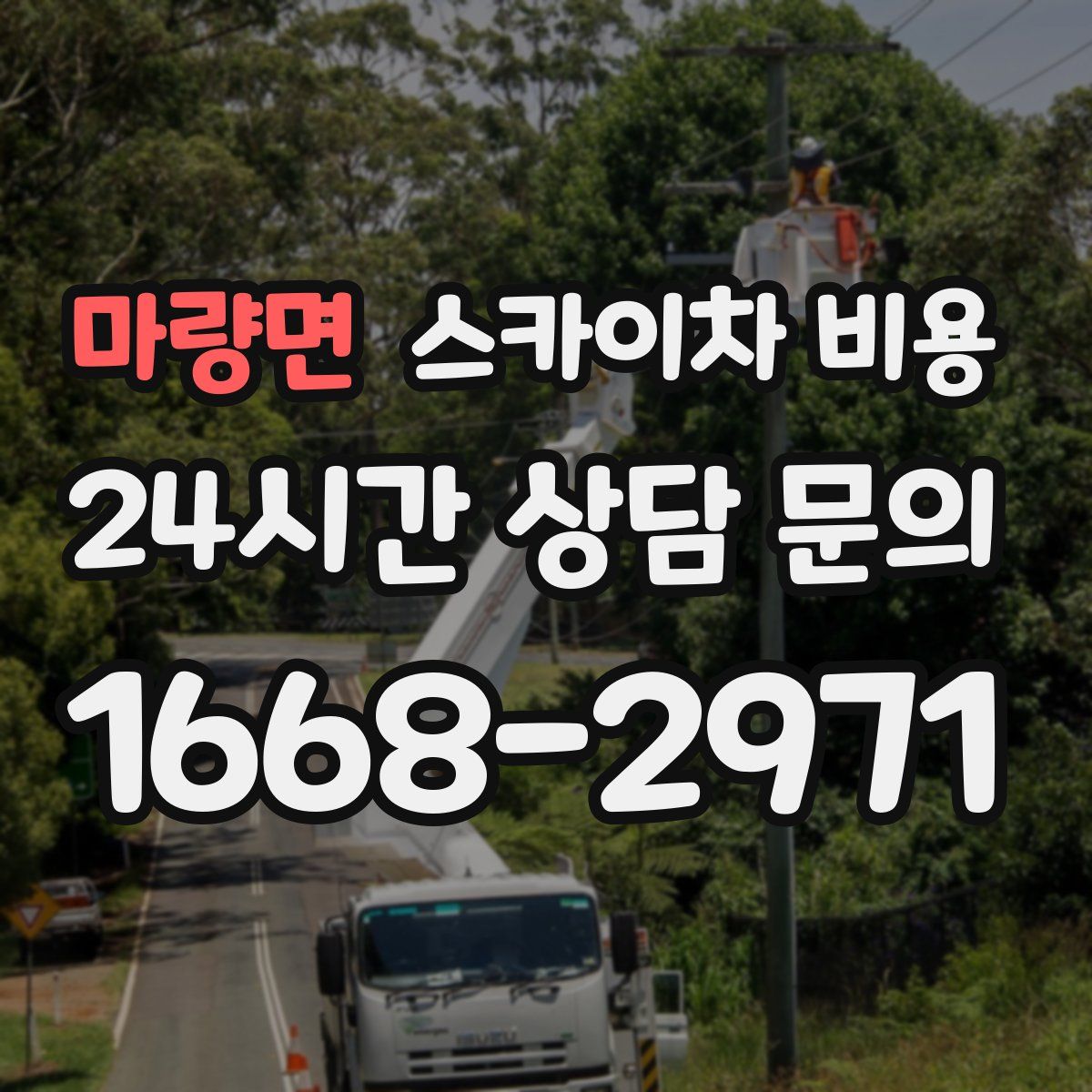 마량면 스카이차 비용