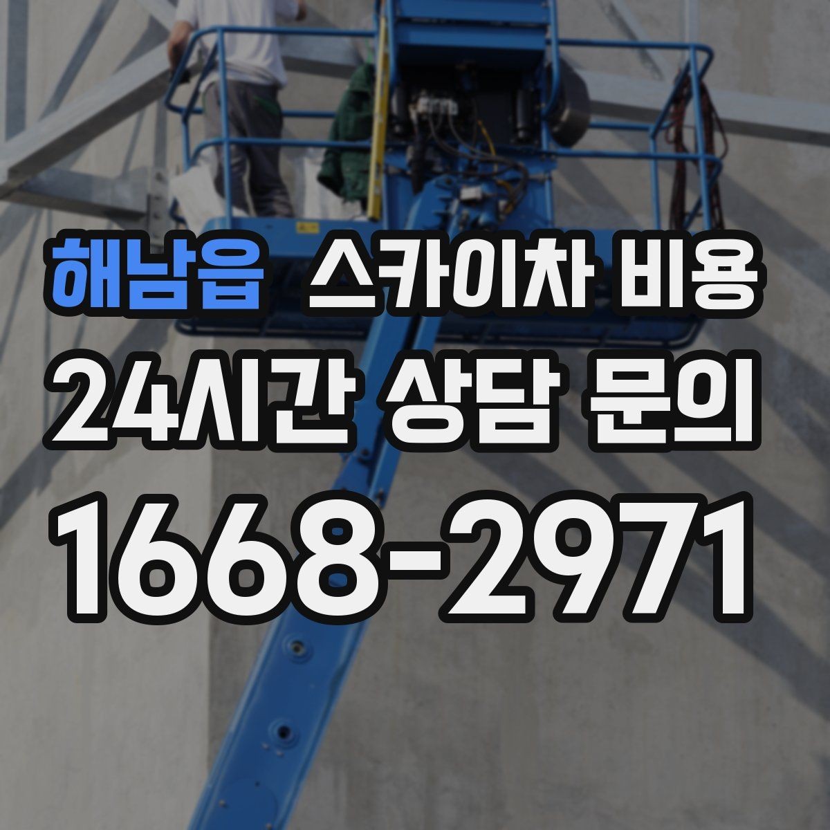 해남읍 스카이차 비용 현수막 교체를 계획할 때 비용 변수 정리