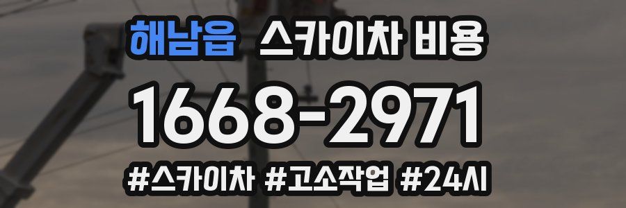 해남읍 스카이차 비용