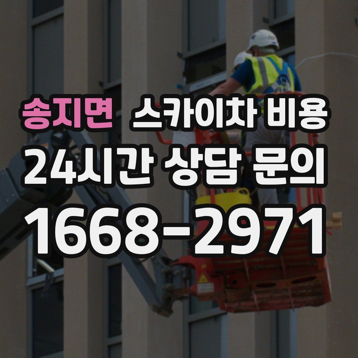송지면 스카이차 비용 정차 위치와 작업 거리이 넓으면 달라지는 이유