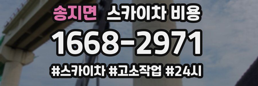 송지면 스카이차 비용