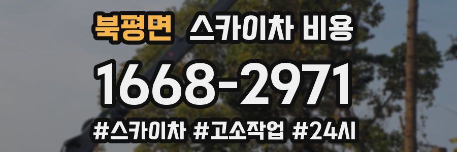 북평면 스카이차 비용