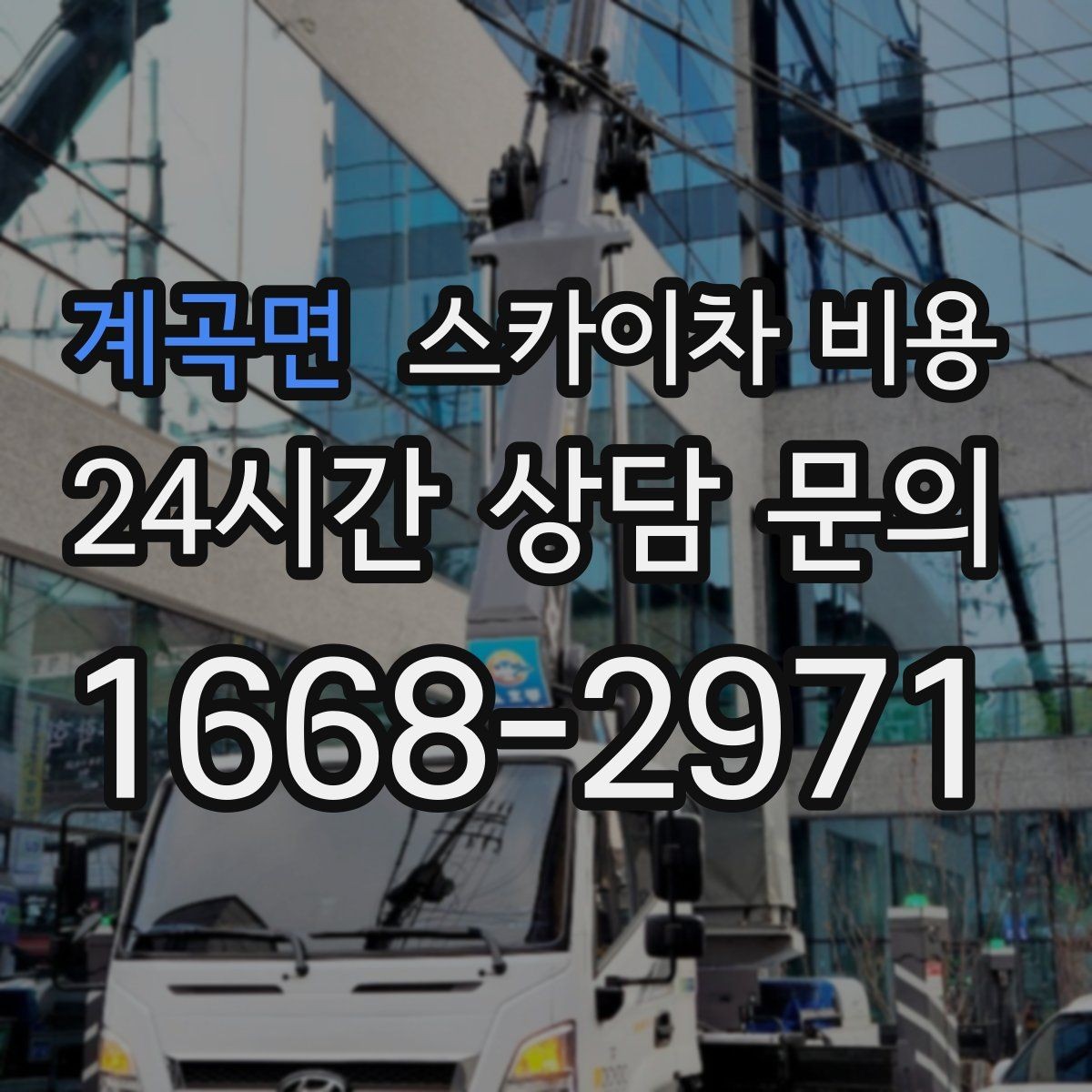 계곡면 스카이차 비용 작업 범위가 애매하면 견적이 달라지는 이유