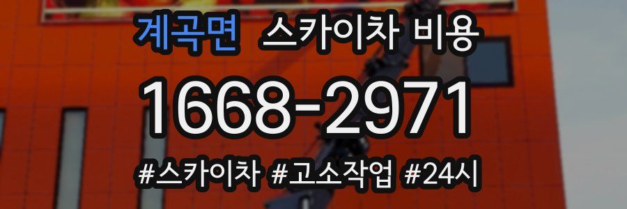 계곡면 스카이차 비용