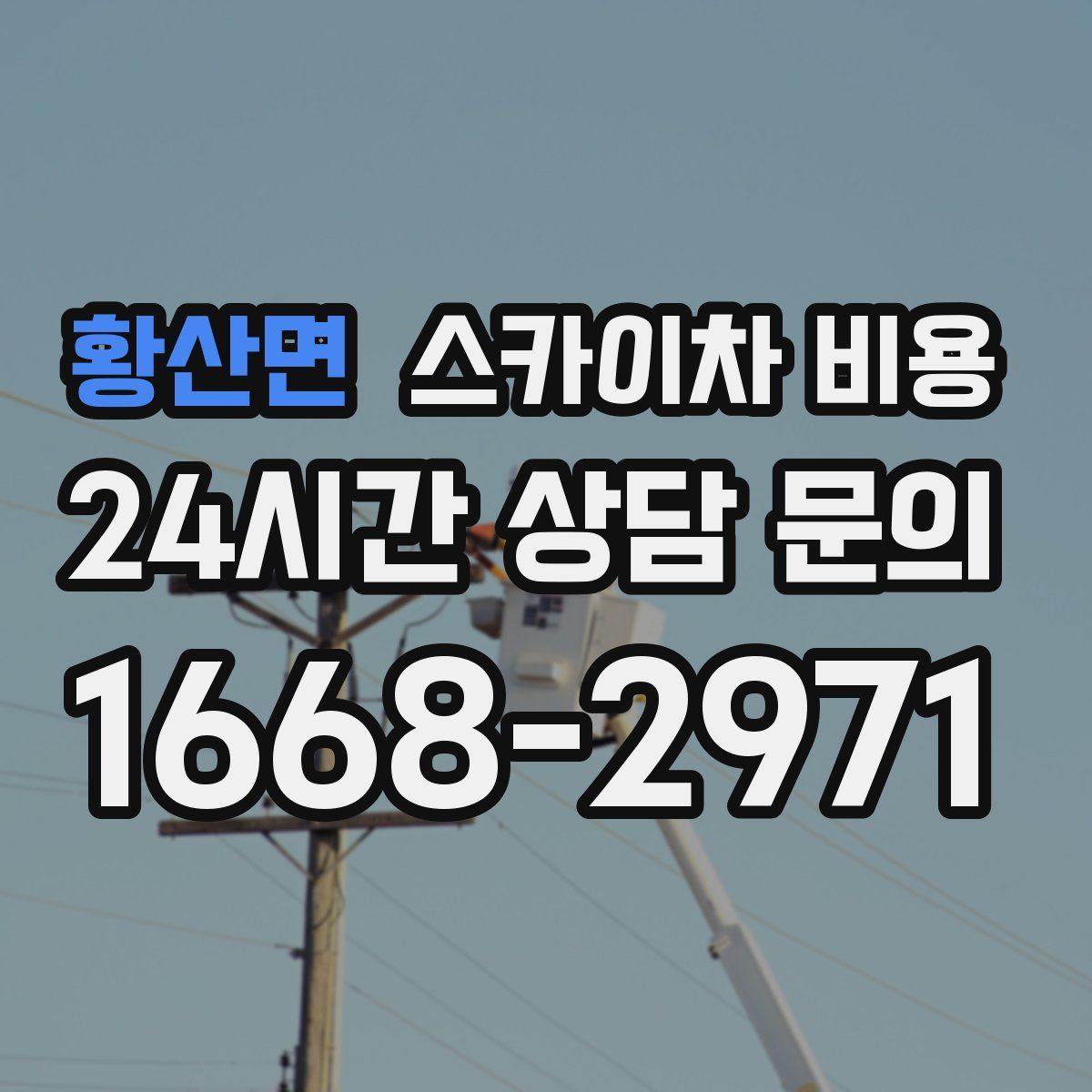 황산면 스카이차 비용