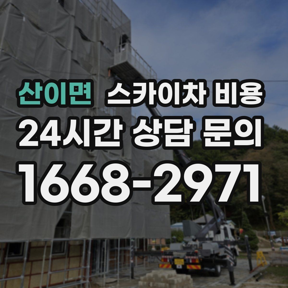 산이면 스카이차 비용 작업 위치가 전면·측면·후면이면 달라질까
