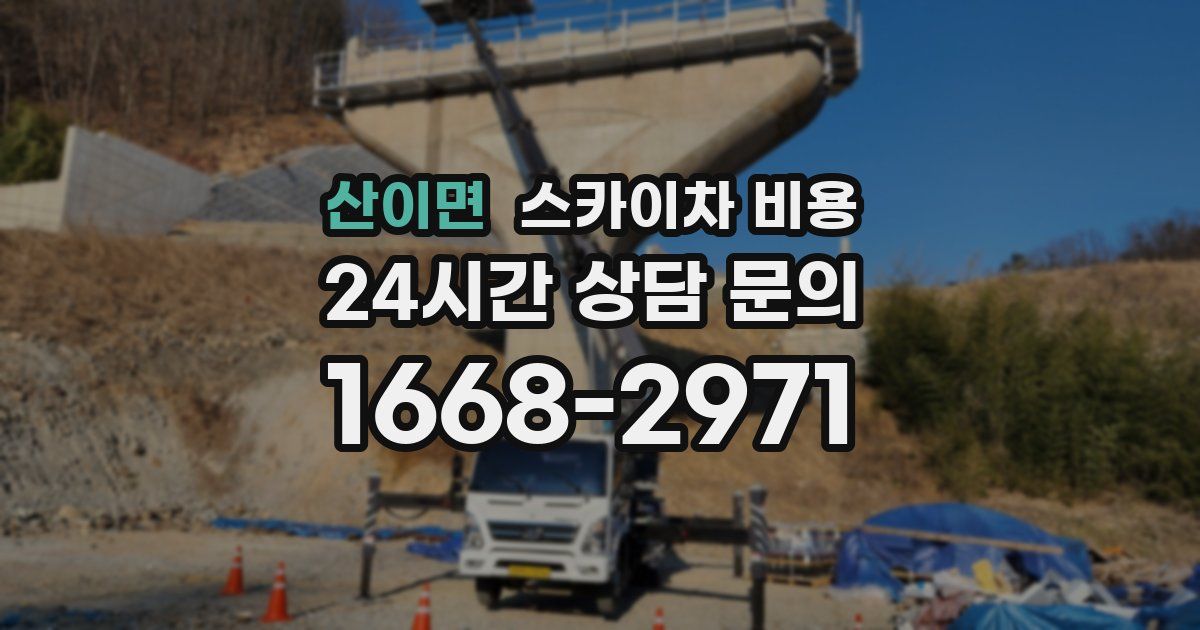 산이면 스카이차 비용