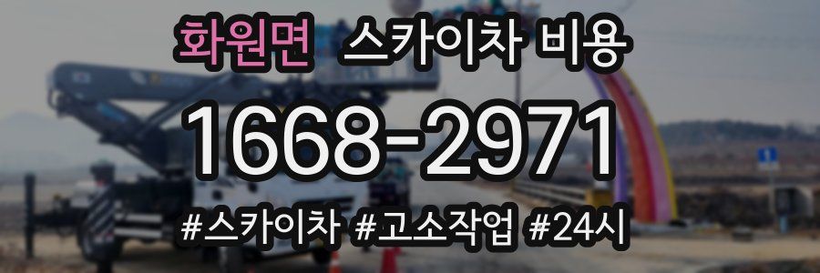 화원면 스카이차 비용