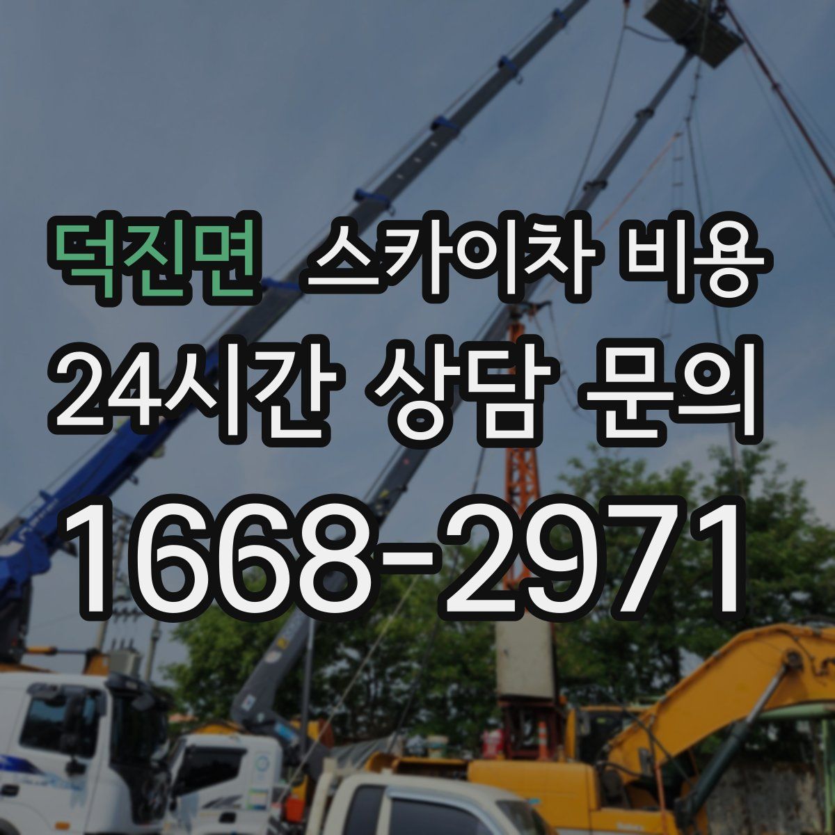 덕진면 스카이차 비용