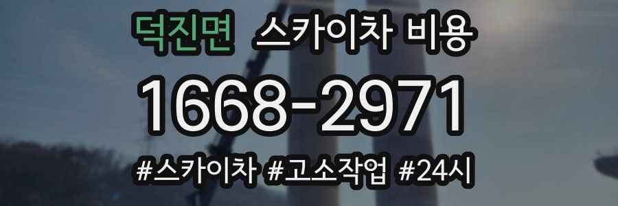 덕진면 스카이차 비용